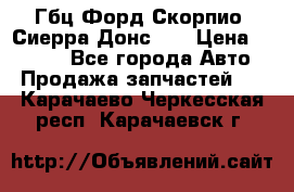 Гбц Форд Скорпио, Сиерра Донс N9 › Цена ­ 9 000 - Все города Авто » Продажа запчастей   . Карачаево-Черкесская респ.,Карачаевск г.